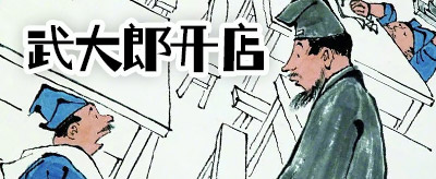 <b>漫画界鲁迅的文人漫画：《武大郎开店》</b>